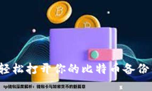 如何轻松打开你的比特币备份钱包？