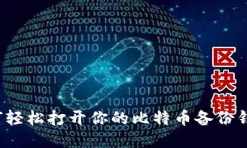 如何轻松打开你的比特币备份钱包？