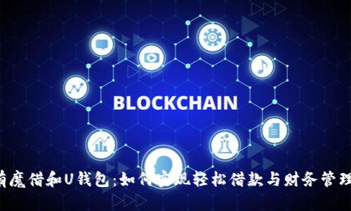 有魔借和U钱包：如何实现轻松借款与财务管理？