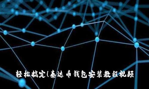 轻松搞定！泰达币钱包安装教程视频