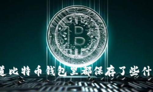你知道比特币钱包里都保存了些什么吗？