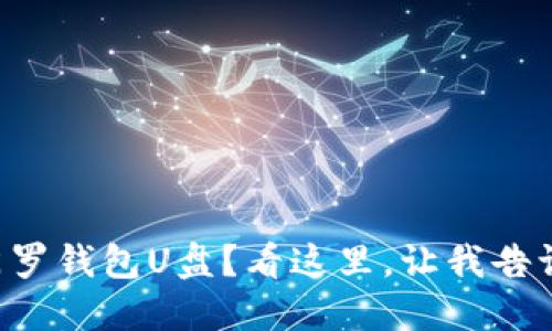 想了解门罗钱包U盘？看这里，让我告诉你一切！