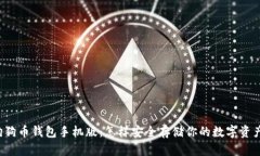 “狗狗币钱包手机版：怎