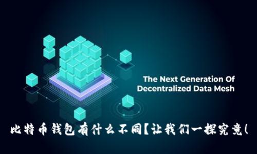 比特币钱包有什么不同？让我们一探究竟！