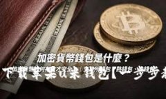 如何轻松下载苹果u米钱包