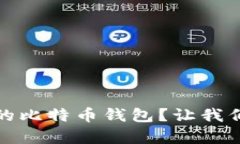 如何选择合适的比特币钱
