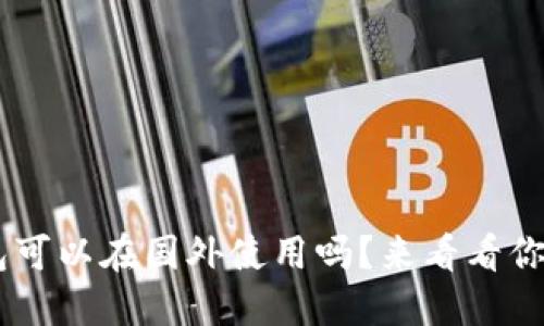 u米钱包可以在国外使用吗？来看看你的疑问！