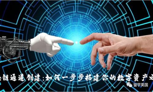 区块链通道创建：如何一步步搭建你的数字资产之路？