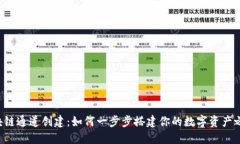 区块链通道创建：如何一