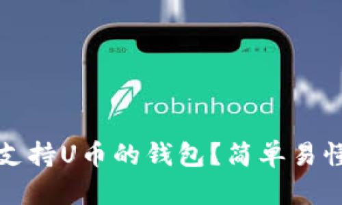 如何选择支持U币的钱包？简单易懂的全指南