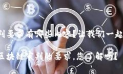 区块链审判要求有哪些内