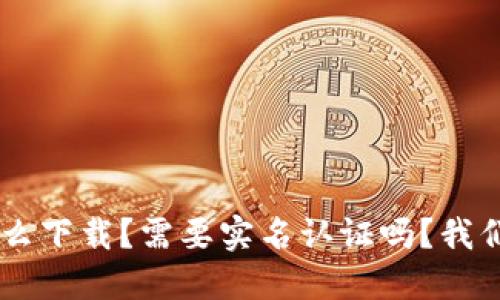 u钱包怎么下载？需要实名认证吗？我们来聊聊！