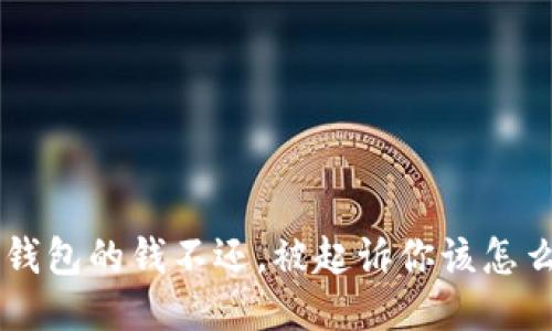 欠u钱包的钱不还，被起诉你该怎么办？