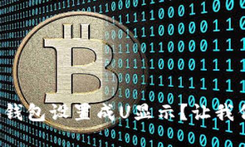 如何将小狐钱包设置成U显示？让我们一探究竟！