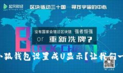如何将小狐钱包设置成U显
