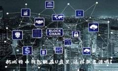 把比特币钱包放在U盘里，