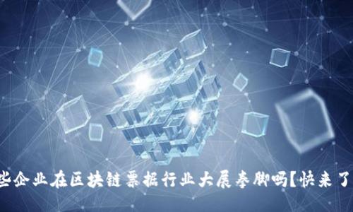 设计

你知道哪些企业在区块链票据行业大展拳脚吗？快来了解一下吧！