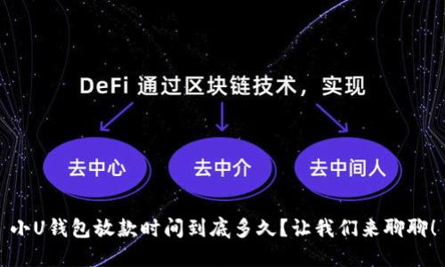 小U钱包放款时间到底多久？让我们来聊聊！
