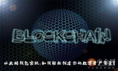 以太坊钱包实现：如何轻
