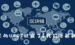 冷钱包里的USDT被盗了？我