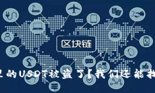 冷钱包里的USDT被盗了？我们还能找回来吗？