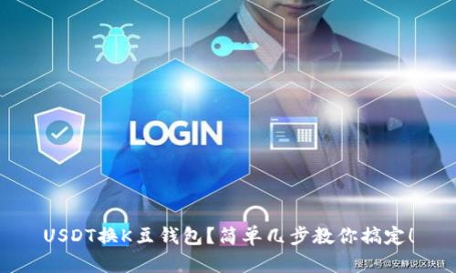 USDT换K豆钱包？简单几步教你搞定！