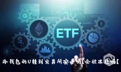 冷钱包的U转到交易所安全