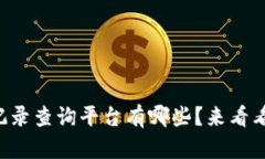 想知道区块链交易记录查
