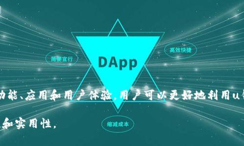 u钱包是中国知名互联网金融公司——腾讯（Tencent）的产品。腾讯作为一家技术驱动的互联网企业，凭借其强大的技术实力和丰富的产品生态，推动了数字钱包的快速发展。腾讯旗下的u钱包旨在为用户提供安全、便利的支付解决方案，面向个人和小微企业，支持多种支付方式，促进现金流动和资金的灵活使用。

在这篇文章中，我们将深入探讨u钱包的特点、功能、应用场景以及其对个人和企业的价值。此外，我们还将回答一些用户常见的问题，帮助你全面了解这个数字钱包产品。

u钱包的基本功能和特点
u钱包凭借其丰富的功能和便捷的操作体验，不断吸引着越来越多的用户。它的主要功能包括：

ul
    listrong在线支付/strong：u钱包支持各种在线支付方式，包括购物、缴费、转账等，用户只需简单几步操作便能完成交易。/li
    listrong账户管理/strong：用户可以随时查看账户余额、交易记录，清晰了解自己的消费情况。/li
    listrong安全保障/strong：u钱包采用多重安全措施，如指纹识别、密码保护等，确保用户资金安全。/li
    listrong便捷充值/strong：用户可以通过多种渠道便捷地进行充值，随时随地都能满足支付需求。/li
/ul

u钱包的应用场景
u钱包的应用场景非常广泛，适用于个人消费者、企业和商户等不同的用户群体。

ul
    listrong个人消费/strong：用户可以使用u钱包进行日常购物，如在电商平台、超市、餐饮等场合，实现快速支付。/li
    listrong小微企业/strong：对于小微企业而言，u钱包提供了便捷的收款渠道，帮助企业简化财务管理、提升流动资金的使用效率。/li
    listrong社交转账/strong：u钱包为用户提供了社交支付的功能，可以方便快速地进行好友间的转账，增进人际关系。/li
/ul

u钱包的优势与市场竞争
在竞争激烈的数字钱包市场中，u钱包凭借其独特的优势，赢得了众多用户的青睐。

ul
    listrong强大的品牌背书/strong：作为腾讯的产品，u钱包享有强大的品牌影响力，用户对其信任度高。/li
    listrong丰富的生态系统/strong：u钱包与腾讯的其他产品，如QQ、微信等形成良好的生态体系，用户可以在使用过程中享受到更为丰富的服务。/li
    listrong用户体验/strong：u钱包注重用户体验，界面设计简洁，操作流程流畅，能够满足用户的多种需求。/li
/ul

常见问题解答

h4问题一：u钱包如何安全使用？/h4
安全性是用户使用u钱包时最关注的问题之一。为了确保用户的资金安全，u钱包采取了一系列的安全措施，包括：

ul
    listrong数据加密/strong：u钱包在数据传输过程中采用高强度的加密技术，保护用户的个人信息和交易信息不被窃取。/li
    listrong身份验证/strong：u钱包要求用户进行多层身份验证，如短信验证码、指纹识别等，确保只有用户本人能够访问账户。/li
    listrong异常交易监控/strong：u钱包设有交易监控系统，实时监测账户的交易动态，若发现异常交易会及时通知用户并采取相应措施。/li
/ul

h4问题二：怎样提高u钱包的使用体验？/h4
为了进一步提升u钱包的使用体验，用户可以采取以下几种方式：

ul
    listrong熟悉功能/strong：了解u钱包的各项功能，利用这些功能来简化个人消费和管理，提高支付效率。/li
    listrong定期检查账户/strong：定期查看交易记录和账户余额，确保账户信息的正确性，及时发现并解决问题。/li
    listrong积极反馈/strong：用户可以通过的意见反馈渠道，向腾讯提出使用中遇到的问题或建议，帮助产品不断改进。/li
/ul

结语
u钱包作为腾讯旗下的一款数字钱包产品，以其安全、便捷的特点，已经成为越来越多用户日常生活中不可或缺的一部分。通过探索其功能、应用和用户体验，用户可以更好地利用u钱包带来的便利。随着技术的不断发展，u钱包也将不断完善，为用户提供更好的服务，成为数字支付领域的一股重要力量。 

这篇文章展示了u钱包的多方面价值，不仅限于功能和优势，也结合了用户最关心的安全性和使用体验方面的问题，确保内容的丰富性和实用性。
