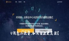 U钱包二次贷，如何借款更