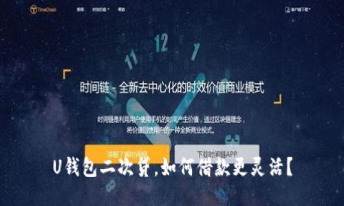 U钱包二次贷，如何借款更灵活？