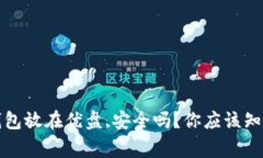 比特币钱包放在优盘,安全