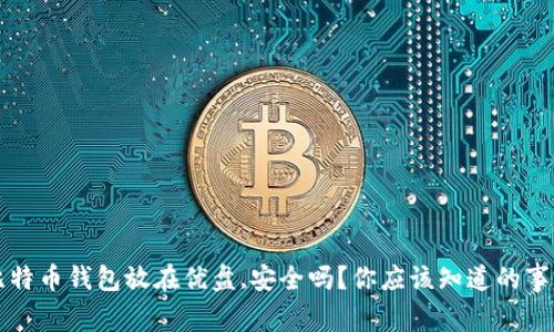 比特币钱包放在优盘,安全吗？你应该知道的事情