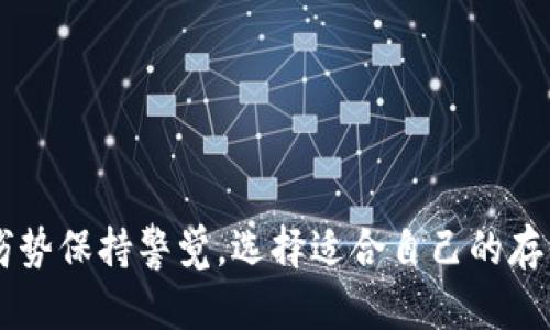    你知道狗狗币早期纸钱包吗？来看看它如何运作吧！  / 
 guanjianci  狗狗币, 纸钱包, 加密货币, 钱包安全  /guanjianci 

引言：狗狗币的起源与发展
狗狗币（Dogecoin）是一种基于区块链的加密货币，它于2013年12月6日由软件工程师杰克逊·帕尔默和亿万富翁比利·马库斯创立，最初是作为一种开玩笑的货币评分。如今，它不仅成为了一种有趣的网络文化现象，还引起了全球范围内的关注。
随着加密货币市场的爆炸式发展，许多投资者开始关注如何安全地存储他们的数字资产。而纸钱包作为一种简单而有效的存储方式，受到了广泛的欢迎。本文将深入探讨狗狗币早期纸钱包的运作机制、创建方法及其安全性。

什么是纸钱包？
纸钱包是一种离线存储数字货币的方法，它将私钥和公钥以二维码的形式打印在纸上。与热钱包（在线钱包）相比，纸钱包不会连接互联网，因此更不容易受到黑客攻击。这种方法适合那些希望长时间安全储存自己资产的用户。

为什么选择狗狗币纸钱包？
狗狗币的设计初衷是使其易于使用，尤其是在小额交易时。纸钱包将狗狗币的“可用性”进一步提升，其原因主要有以下几点：
ul
listrong安全性：/strong纸钱包不会暴露在网络上，因此更能防止黑客攻击和恶意软件。/li
listrong简单易用：/strong创建纸钱包的过程相对简单，用户只需几个步骤即可完成。/li
listrong高效存储：/strong许多人希望将投资长期存放，而纸钱包适合长期保存。/li
listrong匿名性：/strong纸钱包不需要用户提供个人信息，保护了隐私。/li
/ul

如何创建狗狗币纸钱包
创建狗狗币纸钱包的步骤如下：
ol
listrong确保安全的网络环境：/strong选择一个安全的、没有被感染的设备来生成纸钱包，最好选用不与互联网连接的计算机。/li
listrong使用可信的生成工具：/strong访问专用的狗狗币纸钱包生成器，如 WalletGenerator.net。为了增加安全性，可以使用离线生成器。/li
listrong生成密钥：/strong在生成器中选择狗狗币，并生成私钥和公钥。公钥是你可以分享给他人，以接收狗狗币；而私钥则需要妥善保管，不可泄露。/li
listrong打印钱包：/strong将生成的二维码和密钥打印在纸上，确保纸质清晰，防止磨损。/li
listrong安全存放：/strong将纸钱包存放在安全的地方，避免水、火等自然灾害的损害。/li
/ol

狗狗币纸钱包的安全性分析
尽管纸钱包提供了一种安全存储选项，但用户仍需对安全性保持警觉：
ul
listrong私钥保护：/strong切勿将私钥分享给任何人。如果私钥被盗，意味着你的狗狗币也将被盗。/li
listrong纸张保存：/strong纸钱包容易磨损或损坏，因此考虑使用防水和防火的材料，或放置在安全的保险柜中。/li
listrong复印与备份：/strong建议备份纸钱包，并将备份存放在不同的地方，以防意外丢失。/li
listrong定期检查：/strong定期检查纸钱包状态，确认它是否受到损害，并保持密码安全。/li
/ul

使用狗狗币纸钱包的常见误区
公众对纸钱包的理解存在一些误区：
ul
listrong纸钱包无法使用：/strong实际上，纸钱包可以非常轻松地使用，只需扫描二维码即可转移资产。/li
listrong纸钱包不安全：/strong虽然纸钱包固有的安全性比热钱包强，但如果私钥泄露或纸质钱包损坏，其安全性就会下降。/li
listrong只有新手才需要纸钱包：/strong纸钱包适合所有希望长时间保存狗狗币的人，无论是新手还是资深用户。/li
/ul

未来的纸钱包技术
随着区块链技术的不断发展，未来的纸钱包可能会采用更复杂和安全的技术。例如：
ul
listrong增强的加密算法：/strong未来的纸钱包可能会引入新型加密算法，进一步提高安全性。/li
listrong自我毁灭机制：/strong一些新型纸钱包可能具备自我毁灭的能力，以在私钥被盗时自动作废。/li
listrong多重签名功能：/strong未来的纸钱包或许会提供多重签名支持，增加安全层级。/li
/ul

相关问题分析

问题一：纸钱包有何优势与劣势？
纸钱包的优势主要在于其安全性、匿名性以及易用性。然而，它的劣势也不可忽视：
ul
listrong优势：/strong
ul
liem安全性：/em纸钱包不直接连接互联网，降低了被攻击的风险。/li
liem长久保存：/em适合长时间存储，不受平台变动的影响。/li
liem简单性：/em创建过程相对简单，使用方便。/li
liem隐私保护：/em用户无需提供任何个人信息。/li
/ul
/li
listrong劣势：/strong
ul
liem风险：/em纸质钱包易受损坏、丢失或被盗。/li
liem私钥保护：/em如果私钥丢失，则无法找回存储在钱包中的资产。/li
liem不便于交易：/em与热钱包相比，纸钱包的使用不够方便。/li
/ul
/li
/ul

问题二：如何安全使用狗狗币纸钱包？
为确保狗狗币纸钱包的安全，用户可以采取以下措施：
ul
listrong创建离线钱包：/strong确保在没有网络连接的环境中生成纸钱包，减少被黑客攻击的机会。/li
listrong私钥保密：/strong永远不要分享你的私钥，必要时，使用加密方式保护密钥。/li
listrong防水和防火：/strong将纸钱包存放在防水、防火的地方，以保护其不受损坏。/li
listrong定期检查：/strong定期确认钱包的物理状态，预防因时间原因导致的磨损和损坏。/li
/ul

总结
狗狗币早期纸钱包是一种简单而有效的存储方式，具有安全性和匿名性。然而，用户在使用这一方法时仍需要对其劣势保持警觉。选择适合自己的存储方式，保管好私钥，定期检查钱包的状态，才能在这个充满机遇与风险的加密货币世界中，安全并快乐地进行投资。