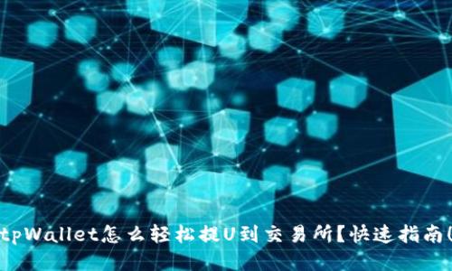 tpWallet怎么轻松提U到交易所？快速指南！