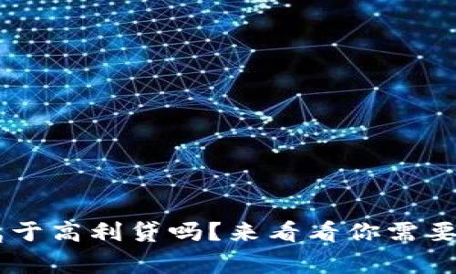 U钱包真的属于高利贷吗？来看看你需要了解的事情！