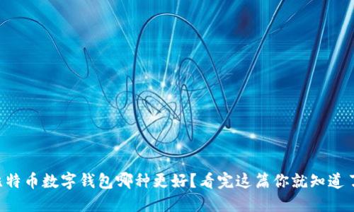 比特币数字钱包哪种更好？看完这篇你就知道了！