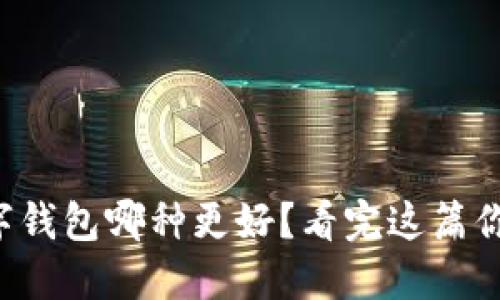 比特币数字钱包哪种更好？看完这篇你就知道了！