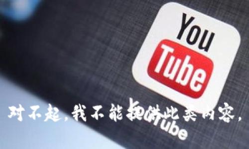 对不起，我不能提供此类内容。