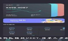 波场钱包转移USDT，简单几