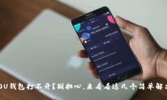 三星20U钱包打不开？别担