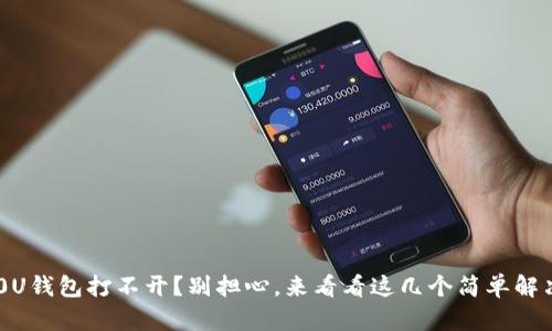 三星20U钱包打不开？别担心，来看看这几个简单解决办法！