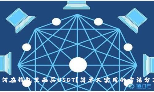 如何在钱包里面买USDT？简单又实用的方法分享！