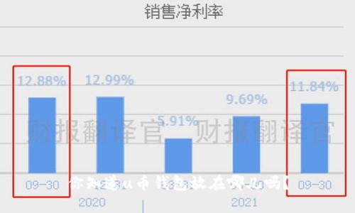 你知道u币钱包放在哪儿吗？