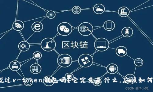 你听说过v-token钱包吗？它究竟是什么，应该如何使用？