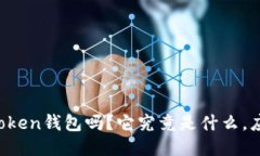 你听说过v-token钱包吗？它