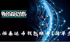 如何快速注册泰达币钱包
