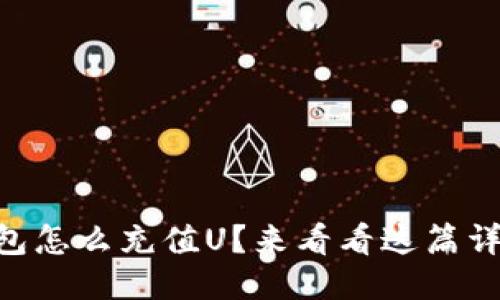 想知道CP钱包怎么充值U？来看看这篇详尽的指南吧！