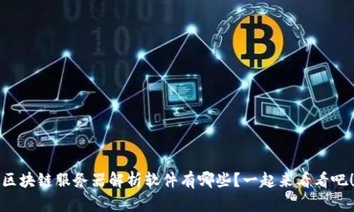 区块链服务器解析软件有哪些？一起来看看吧！