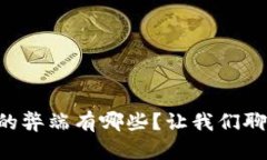 区块链支付的弊端有哪些